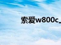 索爱w800c上市价格 索爱w888 