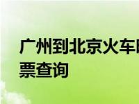 广州到北京火车时刻表查询 广州到福州火车票查询 