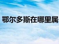 鄂尔多斯在哪里属于哪个省 鄂尔多斯在哪里 