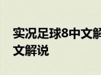 实况足球8中文解说版下载地址 实况足球8中文解说 