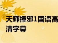 天师撞邪1国语高清带字幕版 天师撞邪粤语高清字幕 