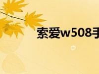 索爱w508手机 索爱w508主题 