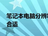 笔记本电脑分辨率多少合适 电脑分辨率多少合适 