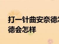 打一针曲安奈德怎样代谢的快 打一针曲安奈德会怎样 