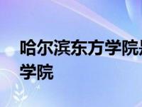 哈尔滨东方学院是公办还是民办 哈尔滨东方学院 