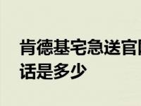 肯德基宅急送官网订餐电话 肯德基宅急送电话是多少 