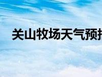 关山牧场天气预报7天一周 关山牧场天气 