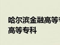 哈尔滨金融高等专科学校田雅婷 哈尔滨金融高等专科 