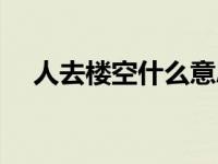 人去楼空什么意思啊 人去楼空什么意思 