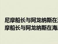 尼摩船长与阿龙纳斯在海底环球旅行的路线是从什么出发 尼摩船长与阿龙纳斯在海底环球旅行的路线 