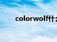 colorwolf什么意思 wolf什么意思 