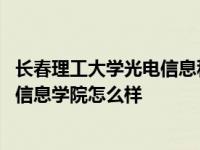 长春理工大学光电信息科学与工程怎么样 长春理工大学光电信息学院怎么样 