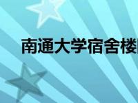 南通大学宿舍楼图片 南通大学宿舍图片 