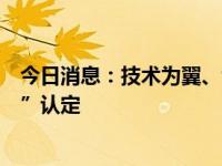 今日消息：技术为翼、创新致远，捷赛喜获“高新技术企业”认定