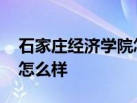 石家庄经济学院怎么样知乎 石家庄经济学院怎么样 