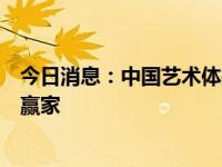 今日消息：中国艺术体操队奥运摘金，传奇今生或是幕后大赢家