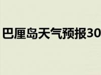 巴厘岛天气预报30天准确一览表 巴厘岛天气 