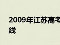 2009年江苏高考本科线 2009江苏高考分数线 