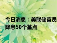 今日消息：美联储官员密集发声！卡什卡利：支持今年将再降息50个基点