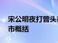 宋公明夜打曾头市原因概括 宋公明夜打曾头市概括 