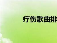 疗伤歌曲排行100 疗伤系歌曲 