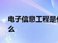 电子信息工程是什么院系 电子信息工程是什么 