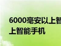 6000毫安以上智能手机有哪些 6000毫安以上智能手机 