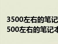 3500左右的笔记本电脑哪款性价比高2020 3500左右的笔记本 