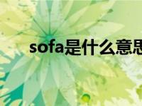 sofa是什么意思中文 sofa是什么意思 