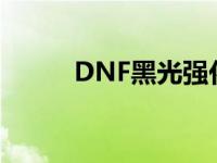 DNF黑光强化特效眨眼 dnf黑光 