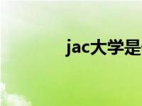 jac大学是什么意思 jac大学 