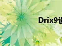 Drix9设定失败 drix9 