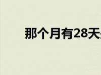 那个月有28天是什么 那个月有28天 