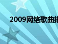 2009网络歌曲排行 2009网络流行歌曲 