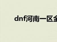 dnf河南一区金币比例 dnf河南一区 