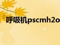 呼吸机pscmh2o是什么意思 h2o是什么意思 