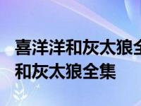 喜洋洋和灰太狼全集第30集 捕羊武器 喜洋洋和灰太狼全集 