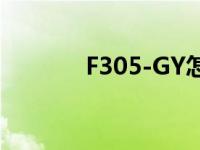 F305-GY怎么更换刀头 f305 