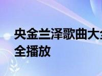 央金兰泽歌曲大全播放连唱 央金兰泽歌曲大全播放 