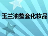 玉兰油整套化妆品多少钱 玉兰油化妆品价格 