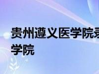 贵州遵义医学院录取分数线2023 贵州遵义医学院 