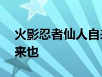 火影忍者仙人自来也奥义图 火影忍者仙人自来也 