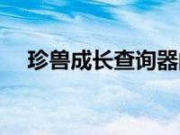 珍兽成长查询器的软件 珍兽成长查询器 