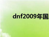 dnf2009年国庆套 dnf2009国庆套 