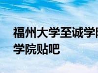 福州大学至诚学院贴吧新生群 福州大学至诚学院贴吧 