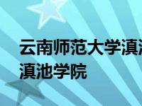 云南师范大学滇池学院分数线 云南师范大学滇池学院 