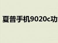 夏普手机9020c功能一览表 夏普手机9020c 