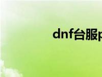 dnf台服pvf 台服dnf官网 