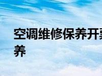 空调维修保养开票属于什么服务 空调维修保养 