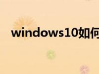 windows10如何跳过账户设置 帐户设置 